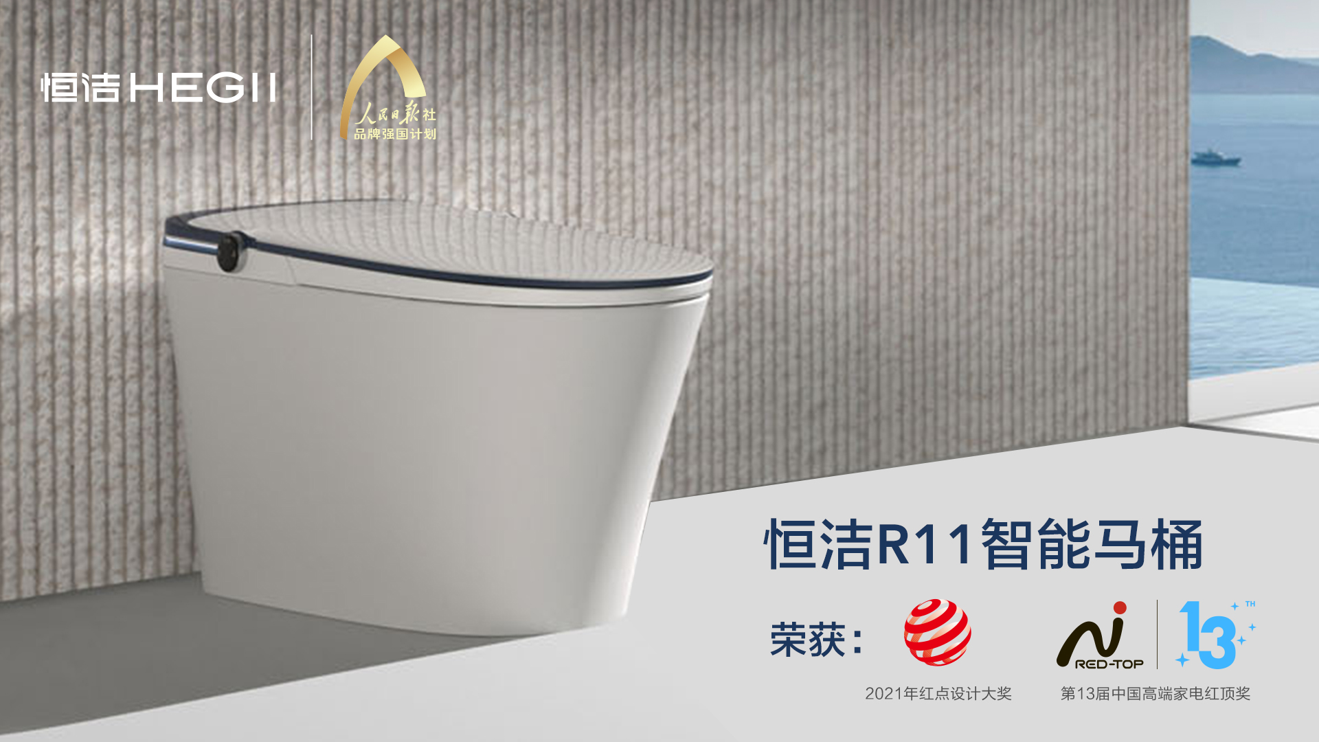 4.R11智能馬桶KV，紅頂、紅點設計獎logo背書.jpg