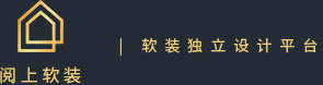 軟裝設計_別墅酒店室內軟裝方案設計公司|閱上